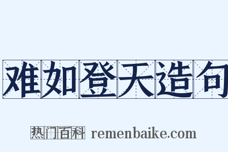 难如登天造句是什么意思的图片